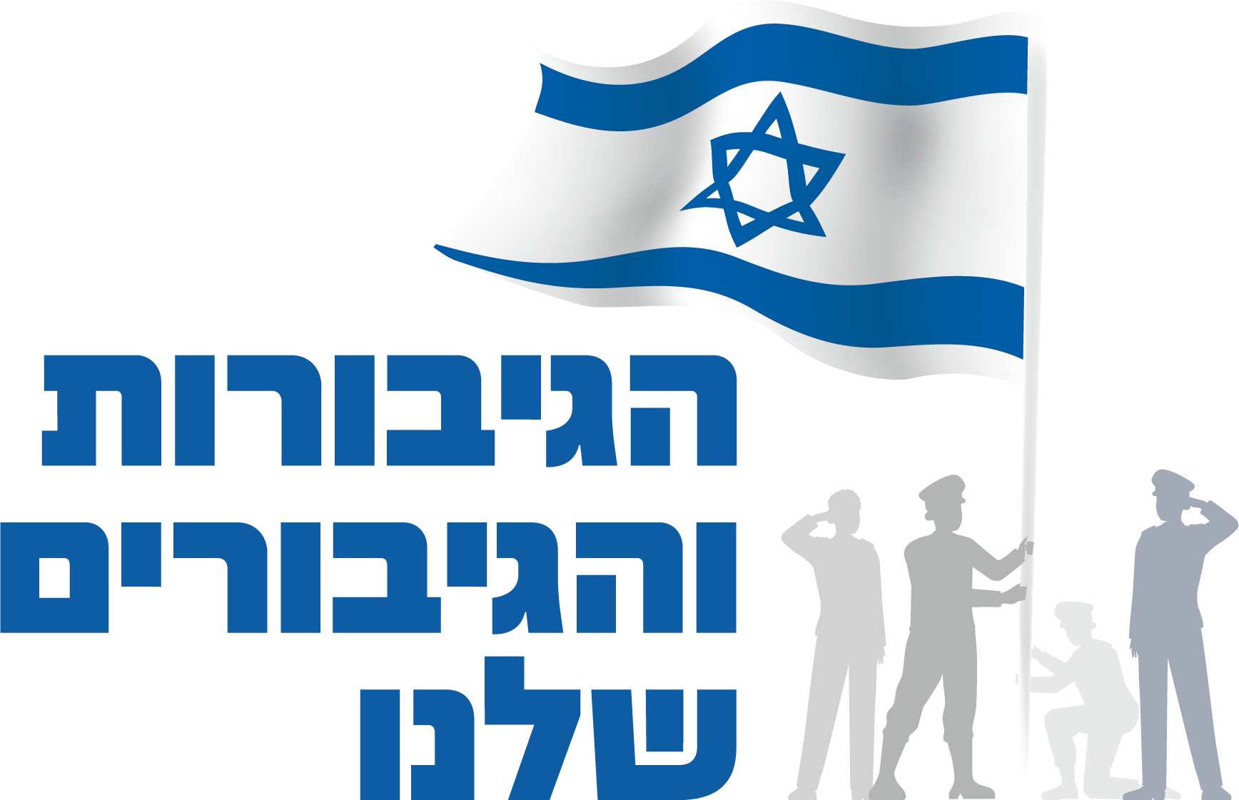הגיבורות והגיבורים שלנו